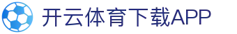 开云·体育（官网）APP下载-KAIYUN SPORTS
